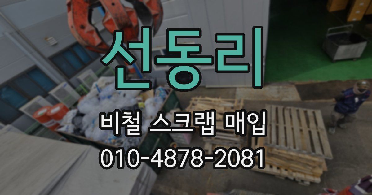 선동리 비철 스크랩 매입