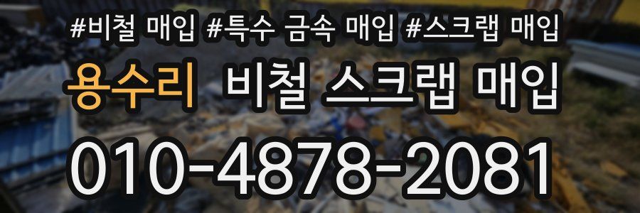 용수리 비철 스크랩 매입