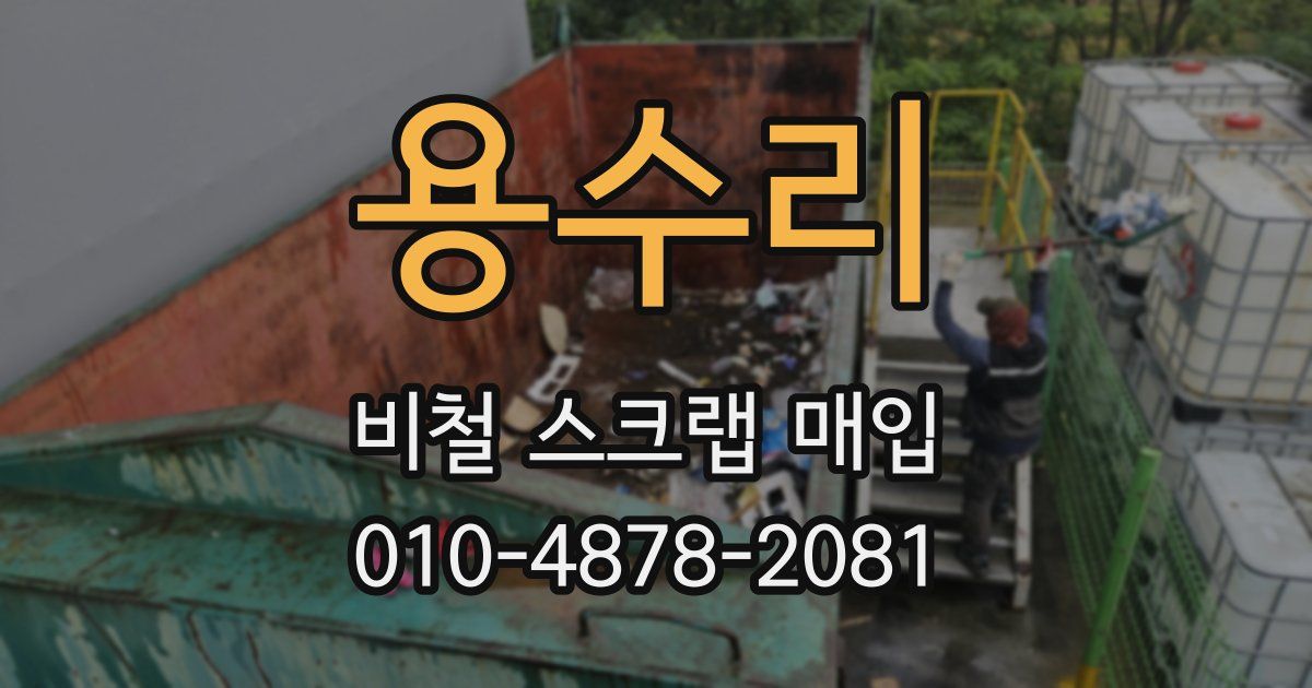 용수리 비철 스크랩 매입