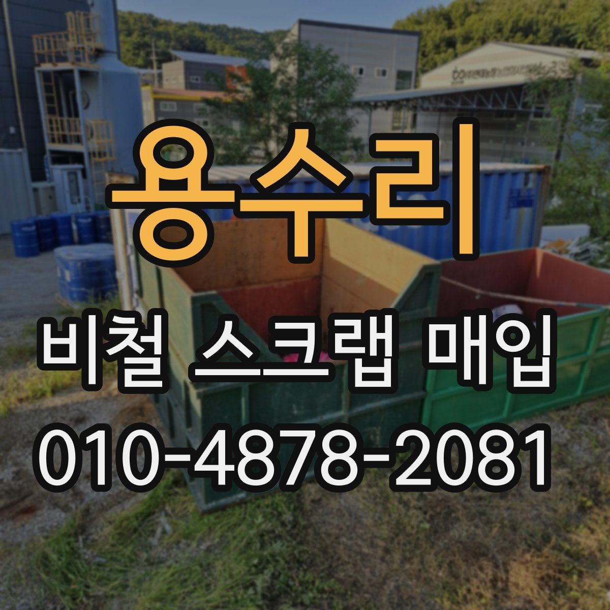 용수리 비철 스크랩 매입