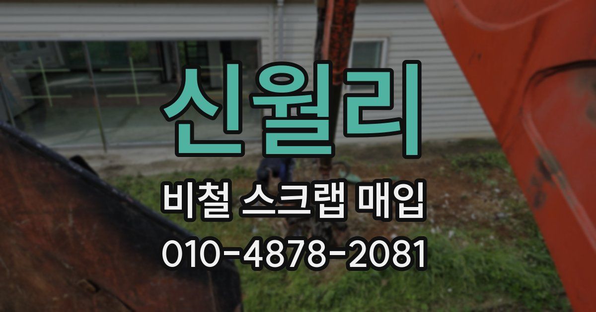 신월리 비철 스크랩 매입