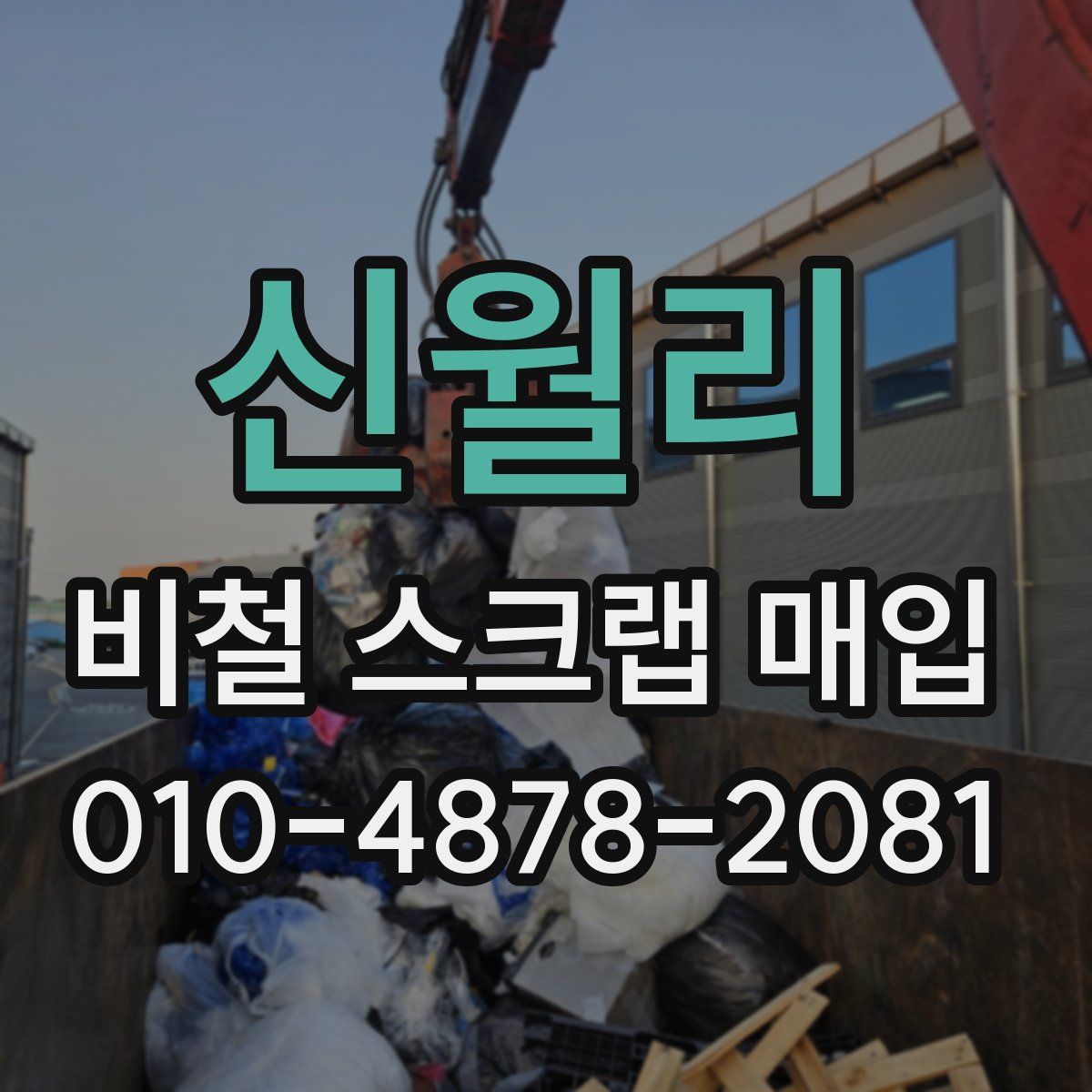 신월리 비철 스크랩 매입
