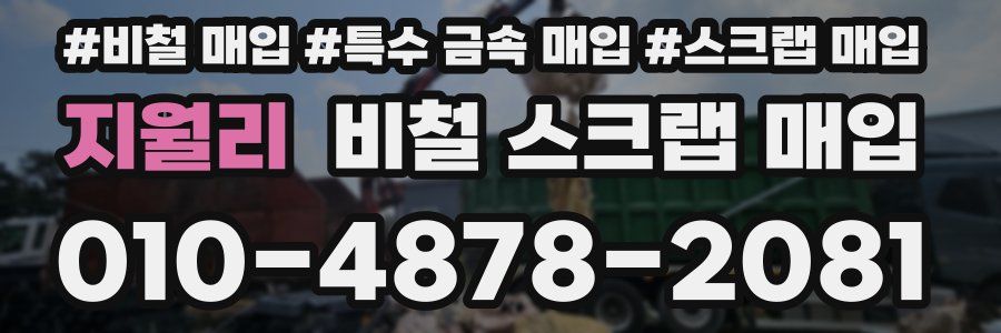 지월리 비철 스크랩 매입