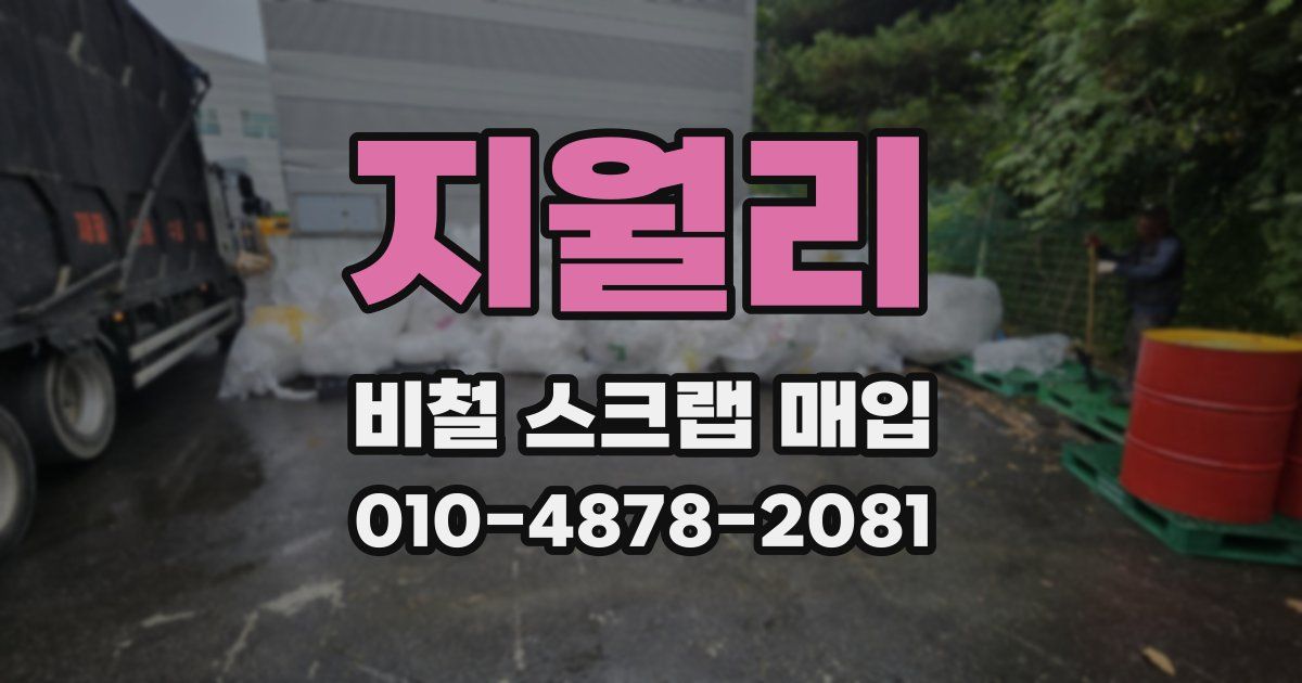 지월리 비철 스크랩 매입