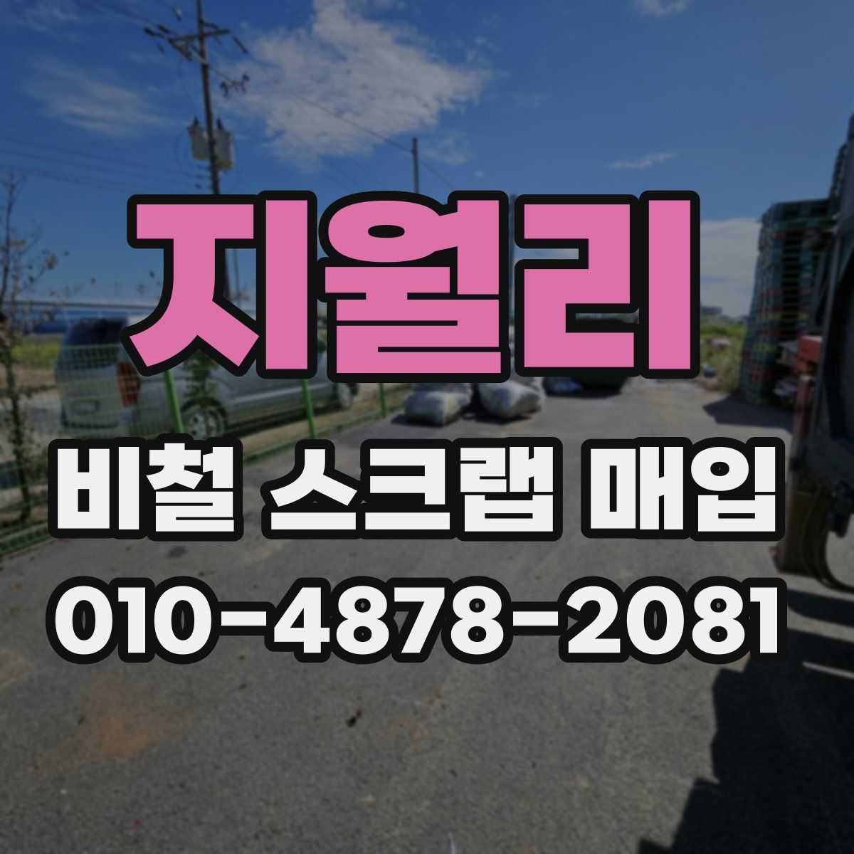 지월리 비철 스크랩 매입