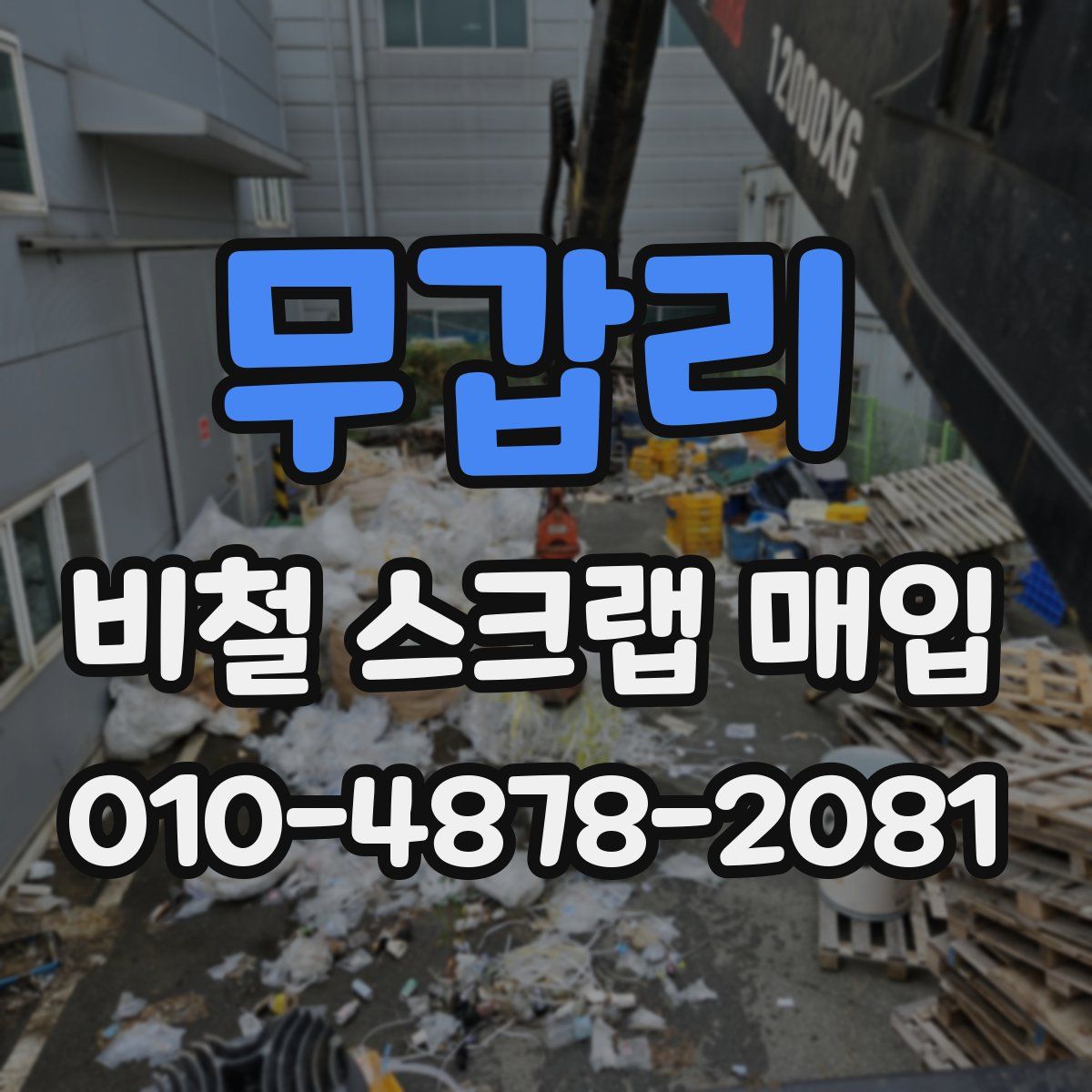 무갑리 비철 스크랩 매입