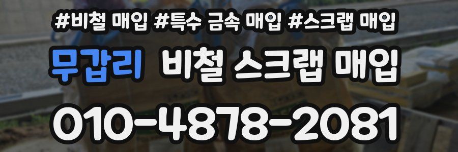 무갑리 비철 스크랩 매입