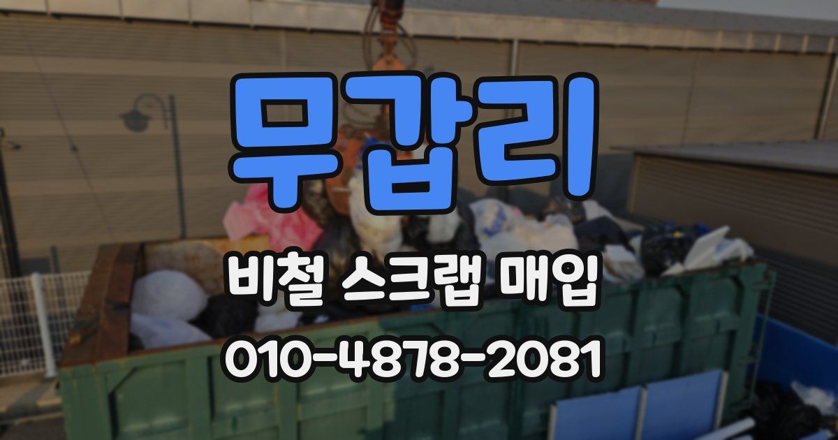 무갑리 비철 스크랩 매입