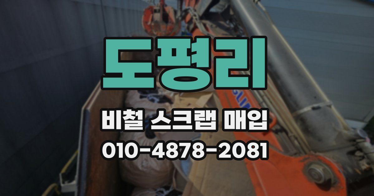도평리 비철 스크랩 매입