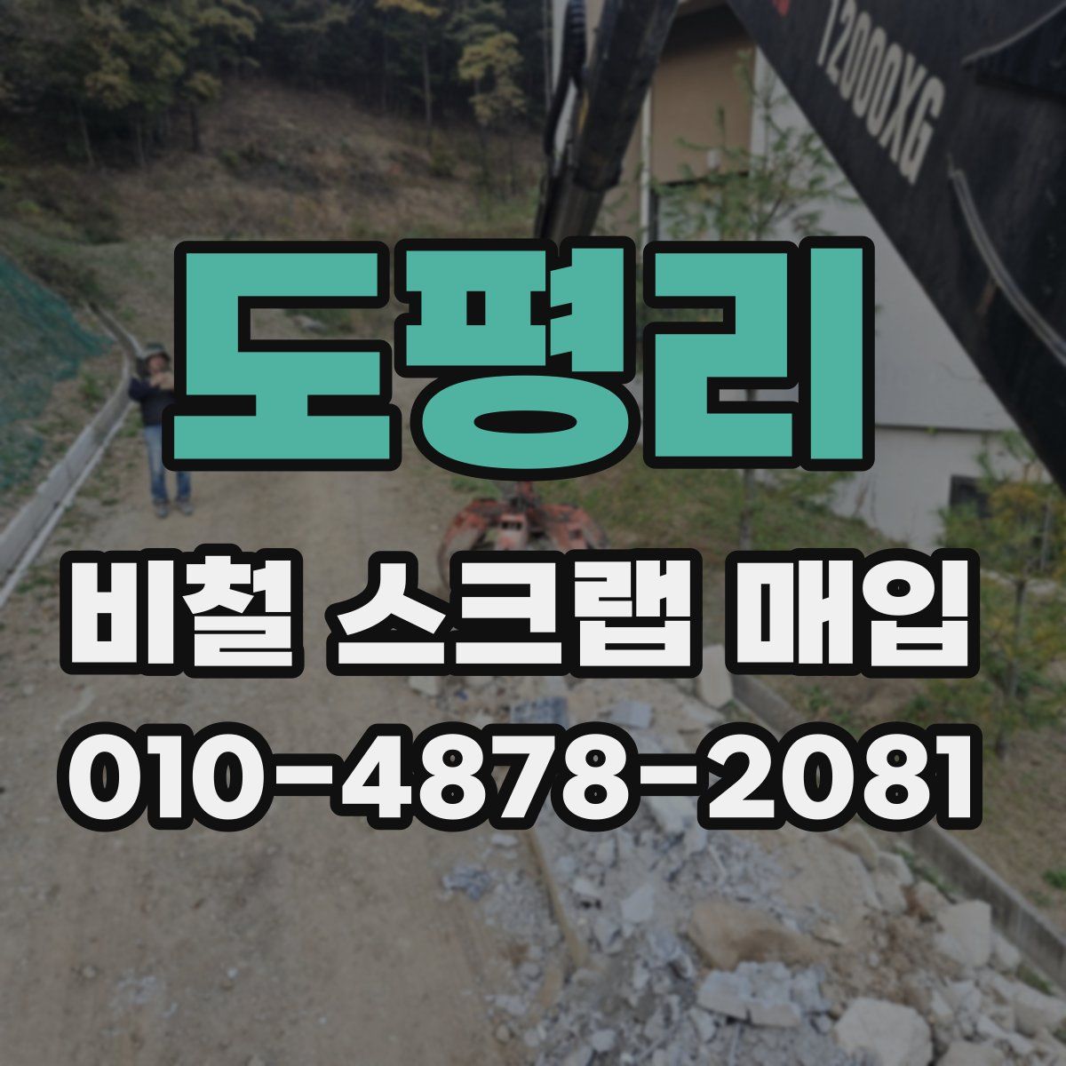 도평리 비철 스크랩 매입