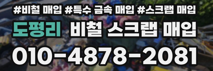 도평리 비철 스크랩 매입