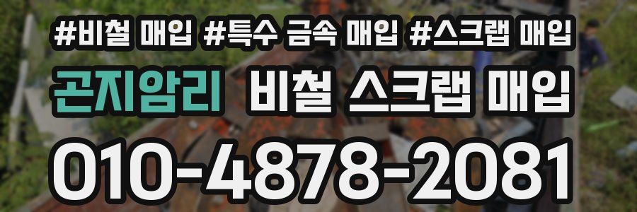 곤지암리 비철 스크랩 매입