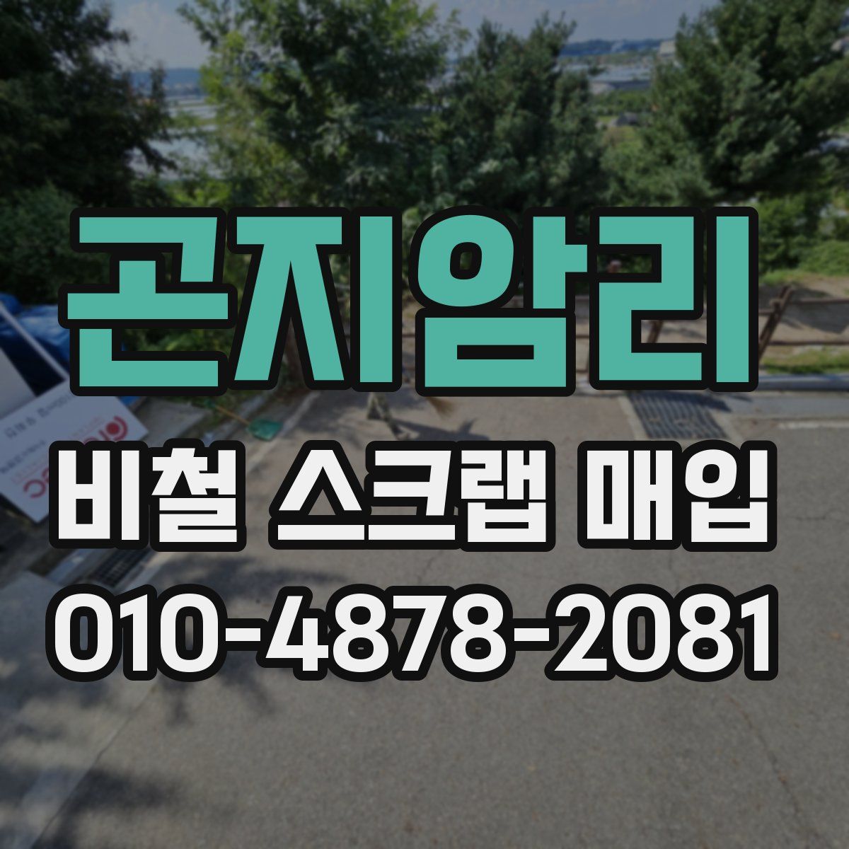곤지암리 비철 스크랩 매입