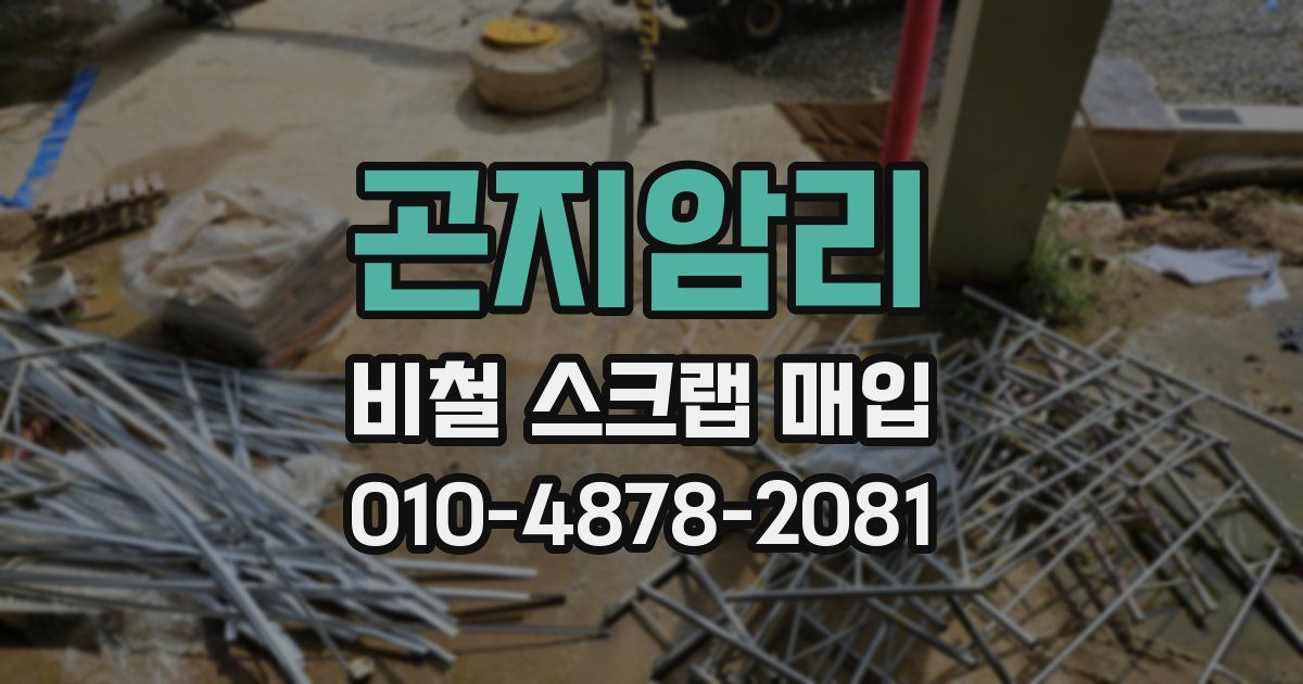 곤지암리 비철 스크랩 매입