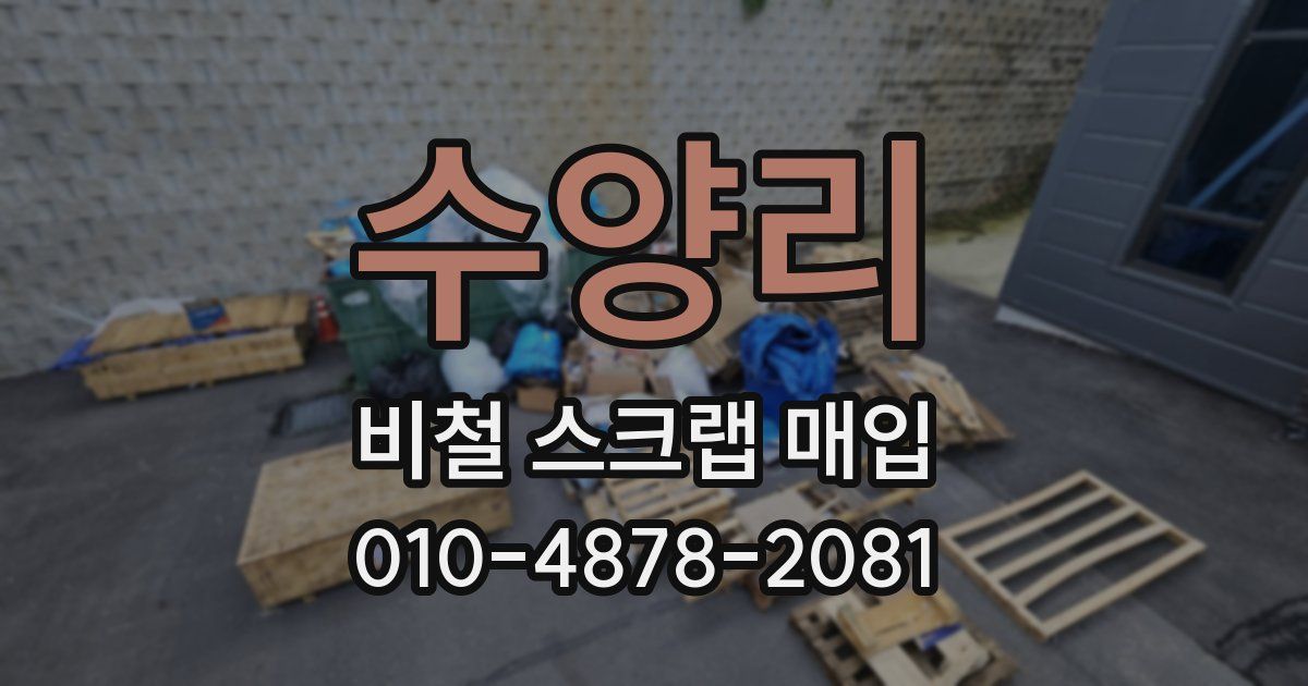 수양리 비철 스크랩 매입