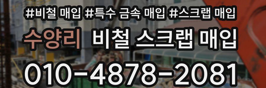 수양리 비철 스크랩 매입