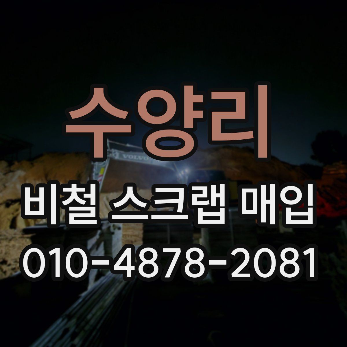 수양리 비철 스크랩 매입