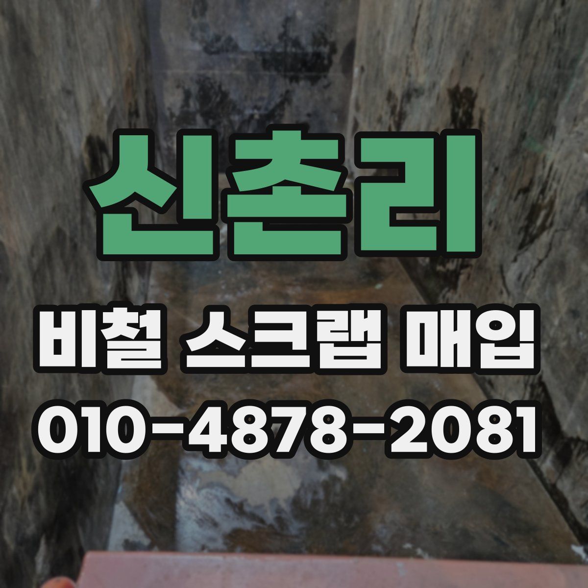 신촌리 비철 스크랩 매입