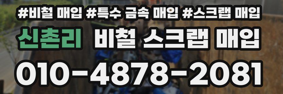 신촌리 비철 스크랩 매입