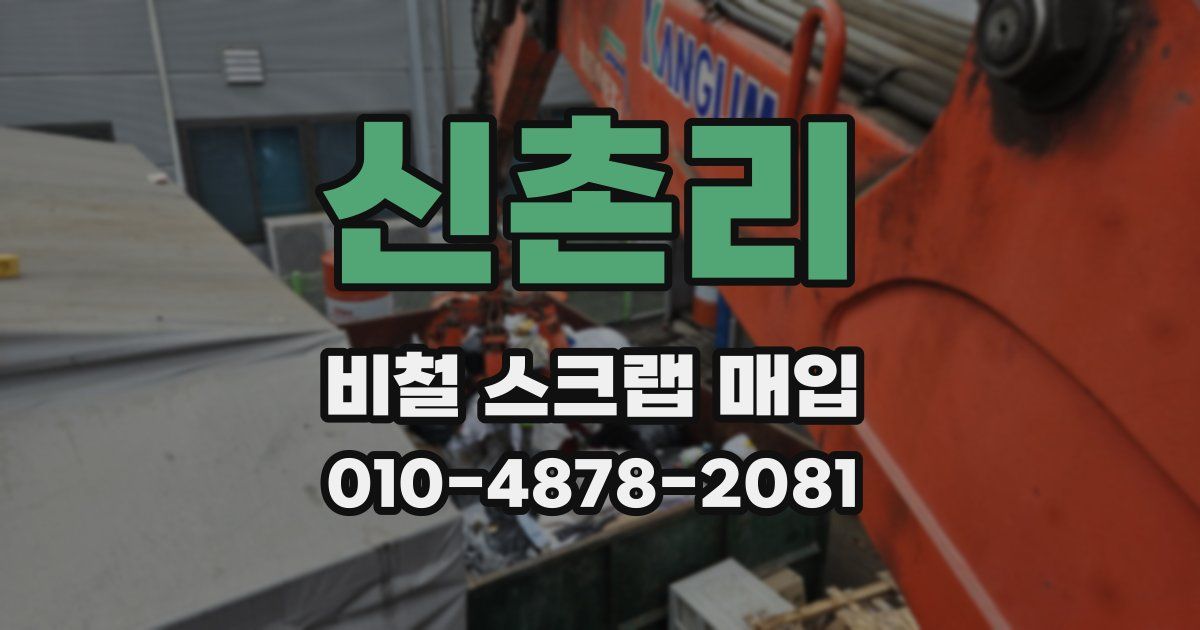 신촌리 비철 스크랩 매입