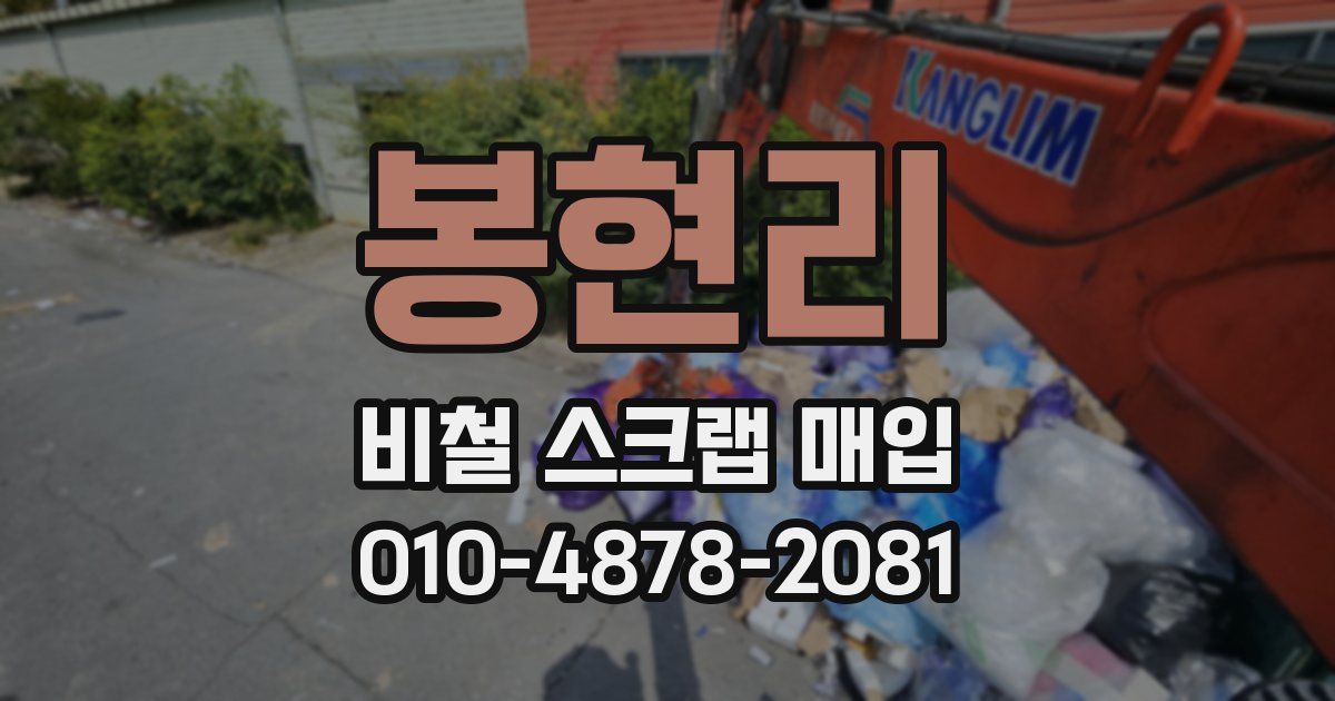 봉현리 비철 스크랩 매입