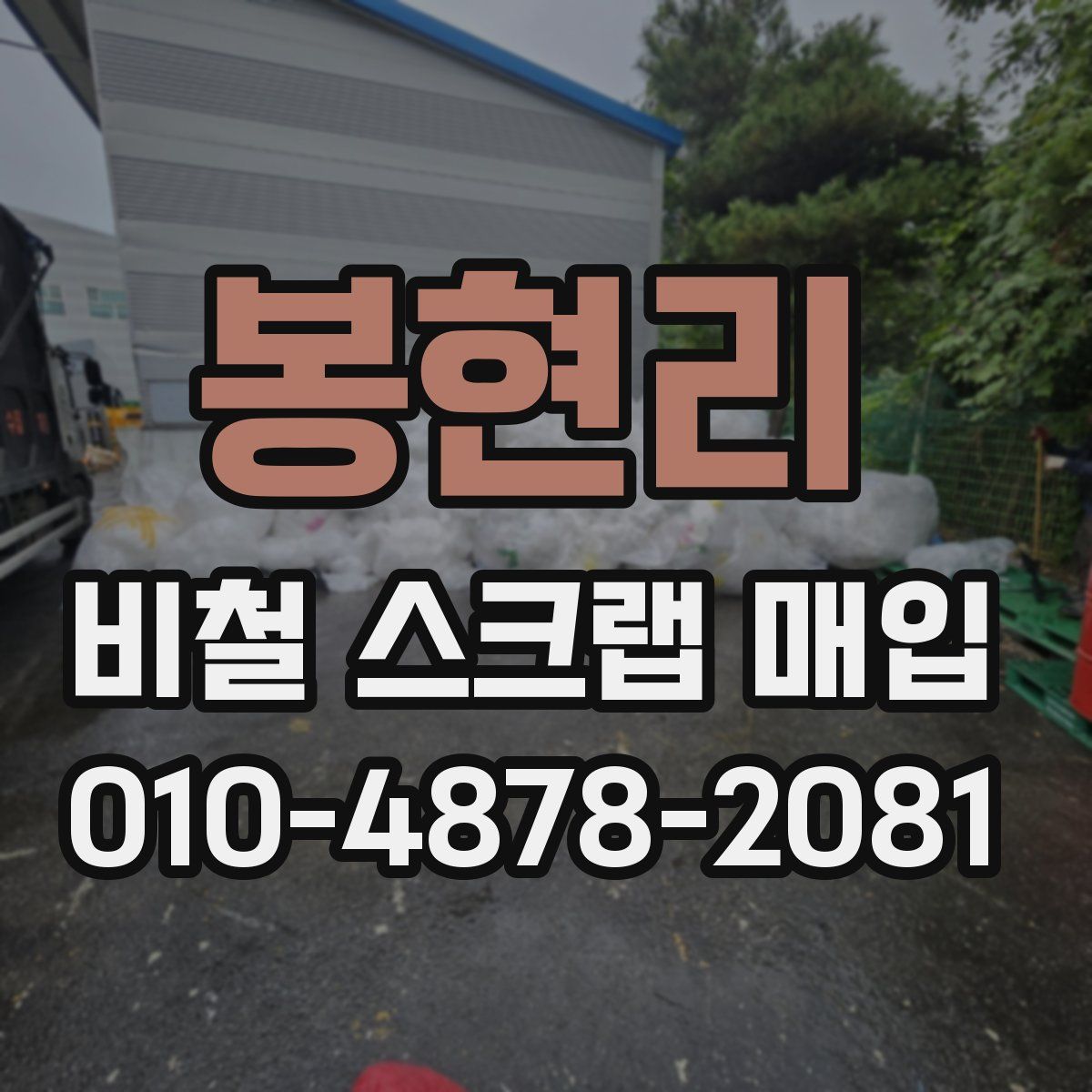 봉현리 비철 스크랩 매입