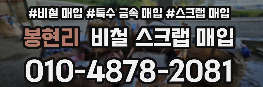 봉현리 비철 스크랩 매입