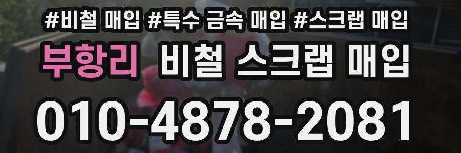 부항리 비철 스크랩 매입