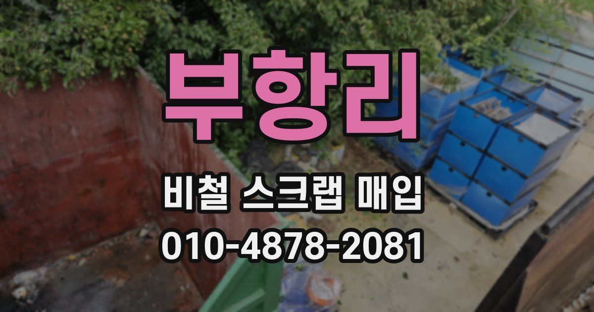 부항리 비철 스크랩 매입