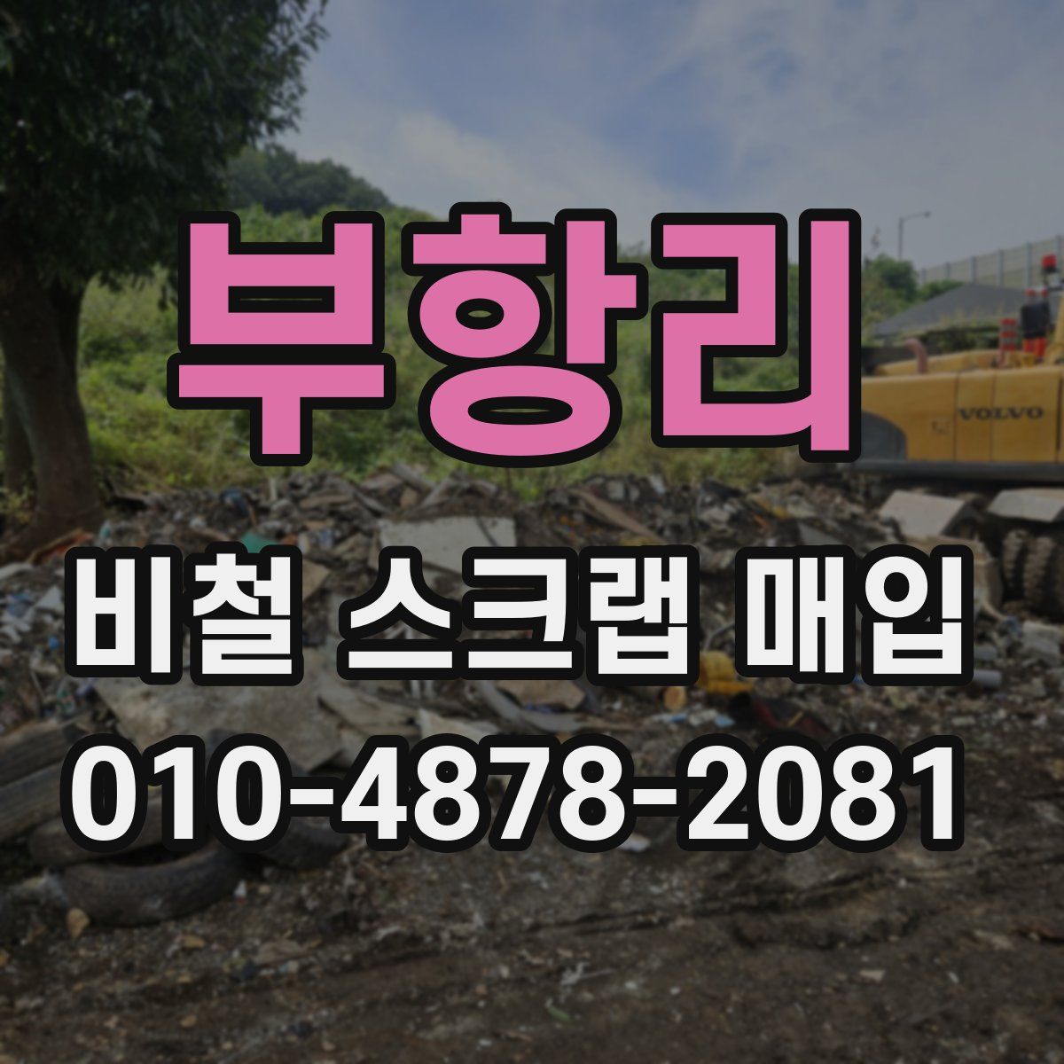 부항리 비철 스크랩 매입