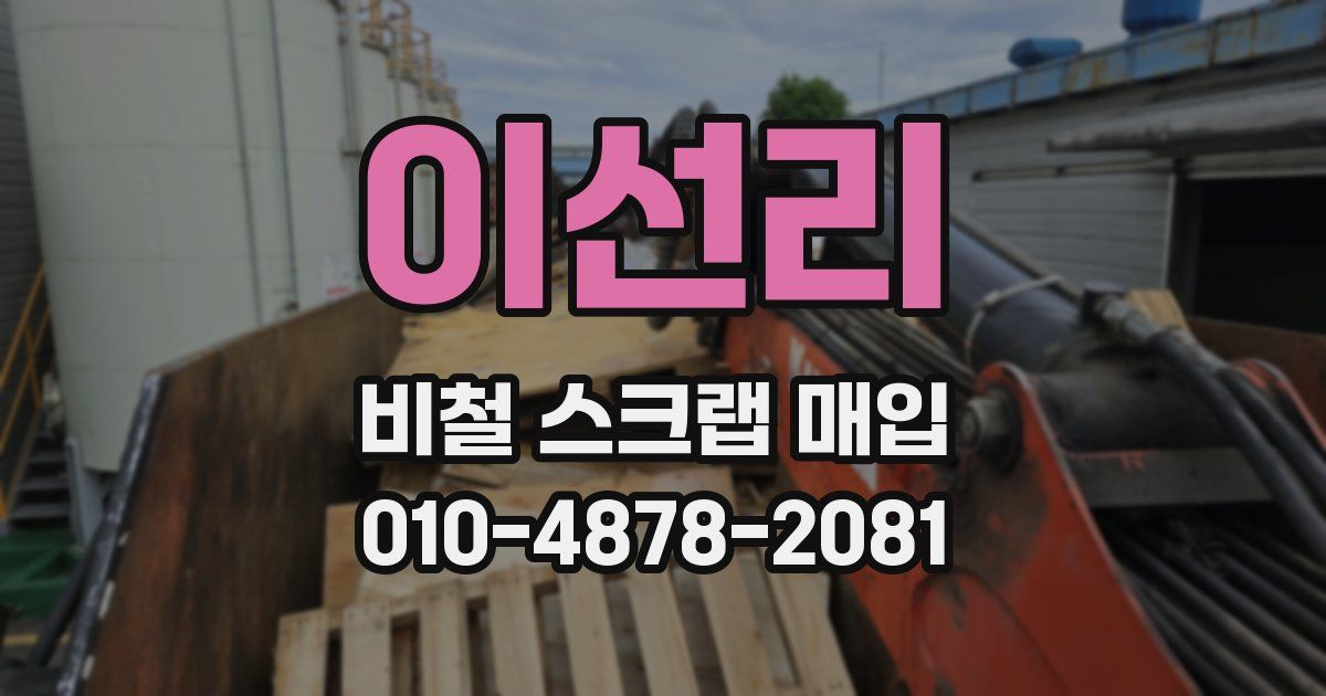 이선리 비철 스크랩 매입