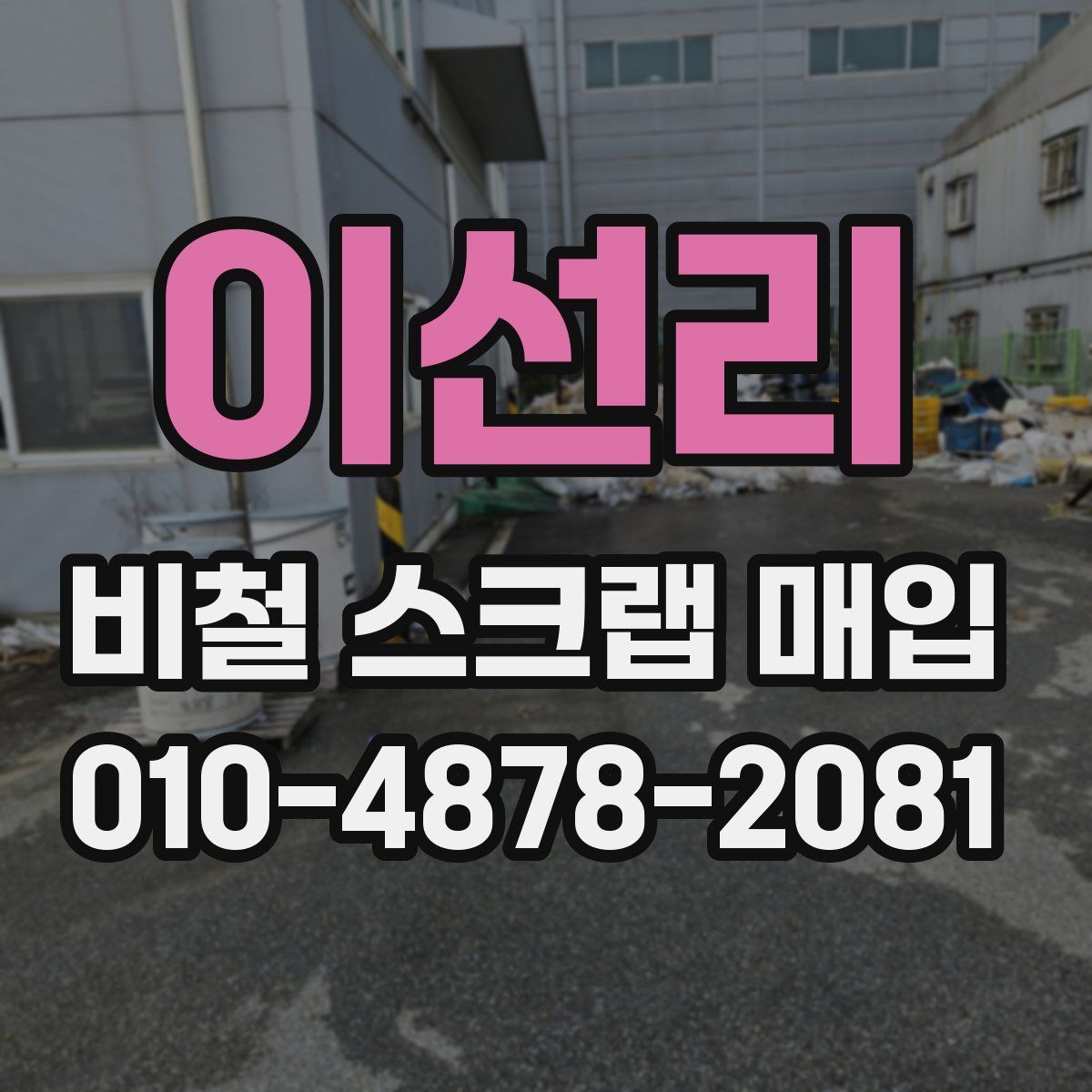 이선리 비철 스크랩 매입