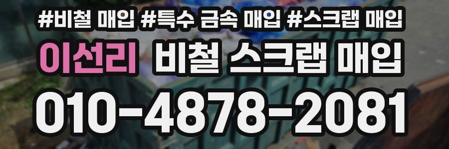 이선리 비철 스크랩 매입
