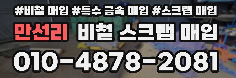 만선리 비철 스크랩 매입