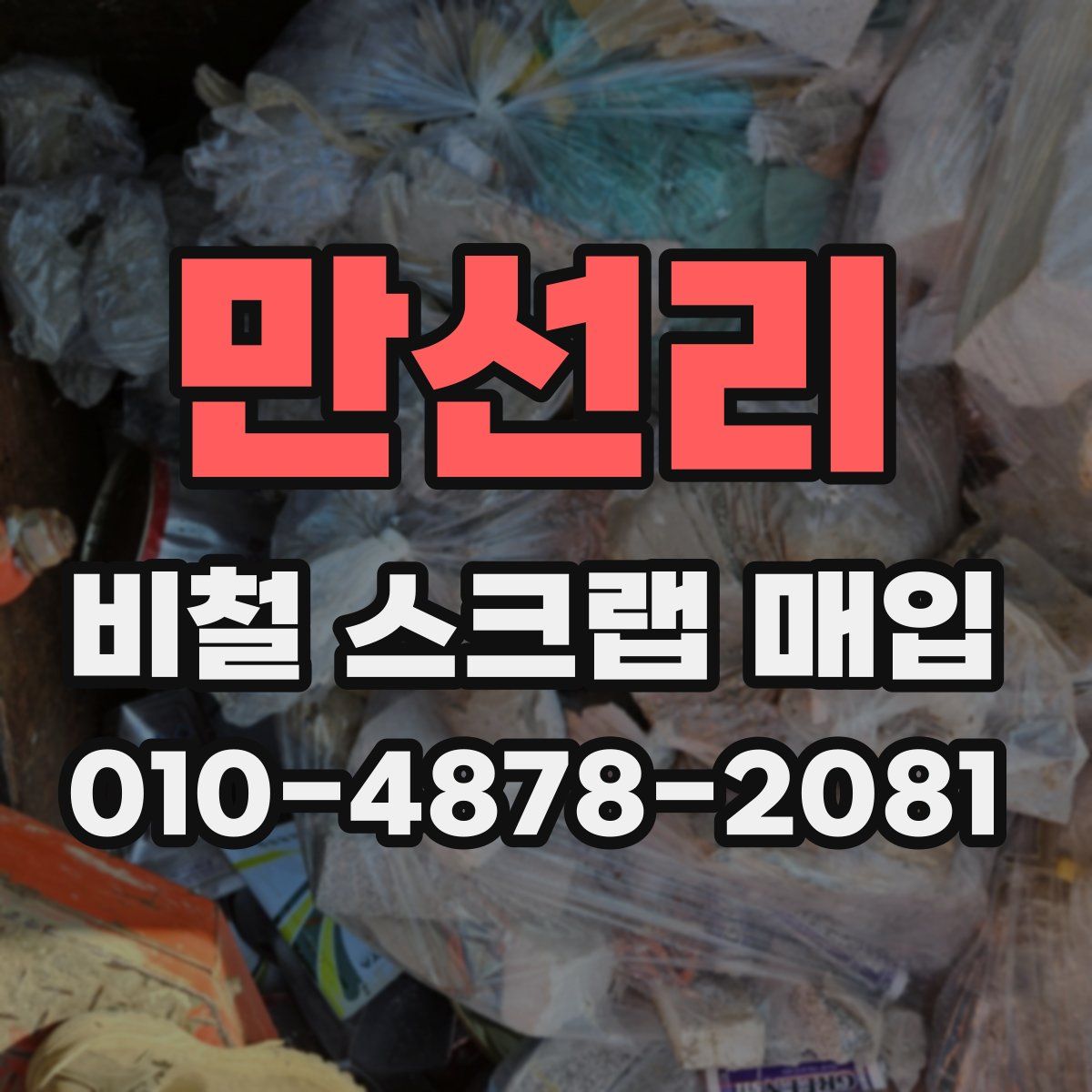 만선리 비철 스크랩 매입
