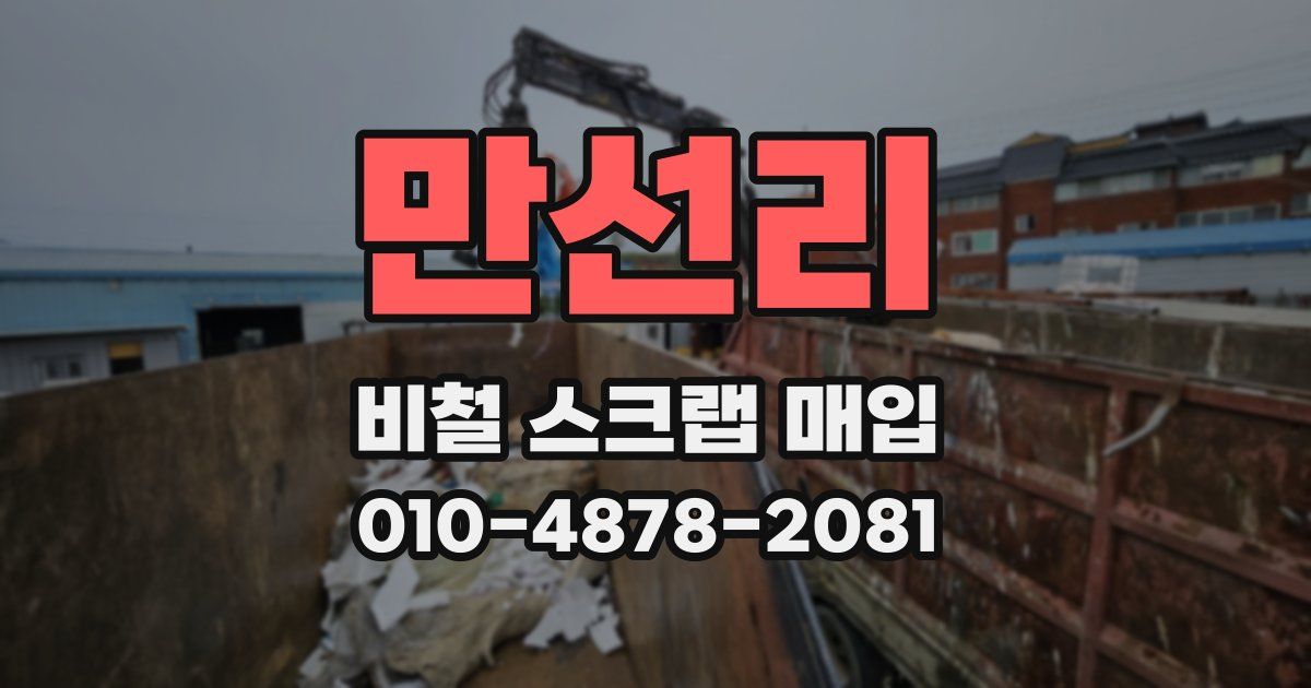 만선리 비철 스크랩 매입