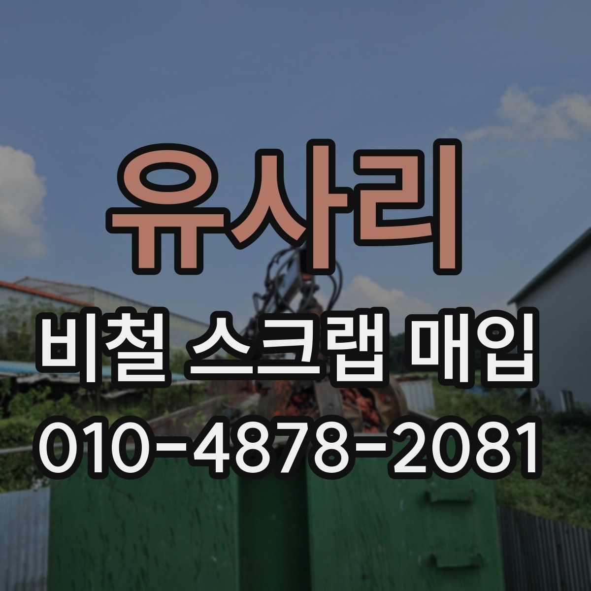 유사리 비철 스크랩 매입