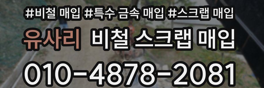 유사리 비철 스크랩 매입
