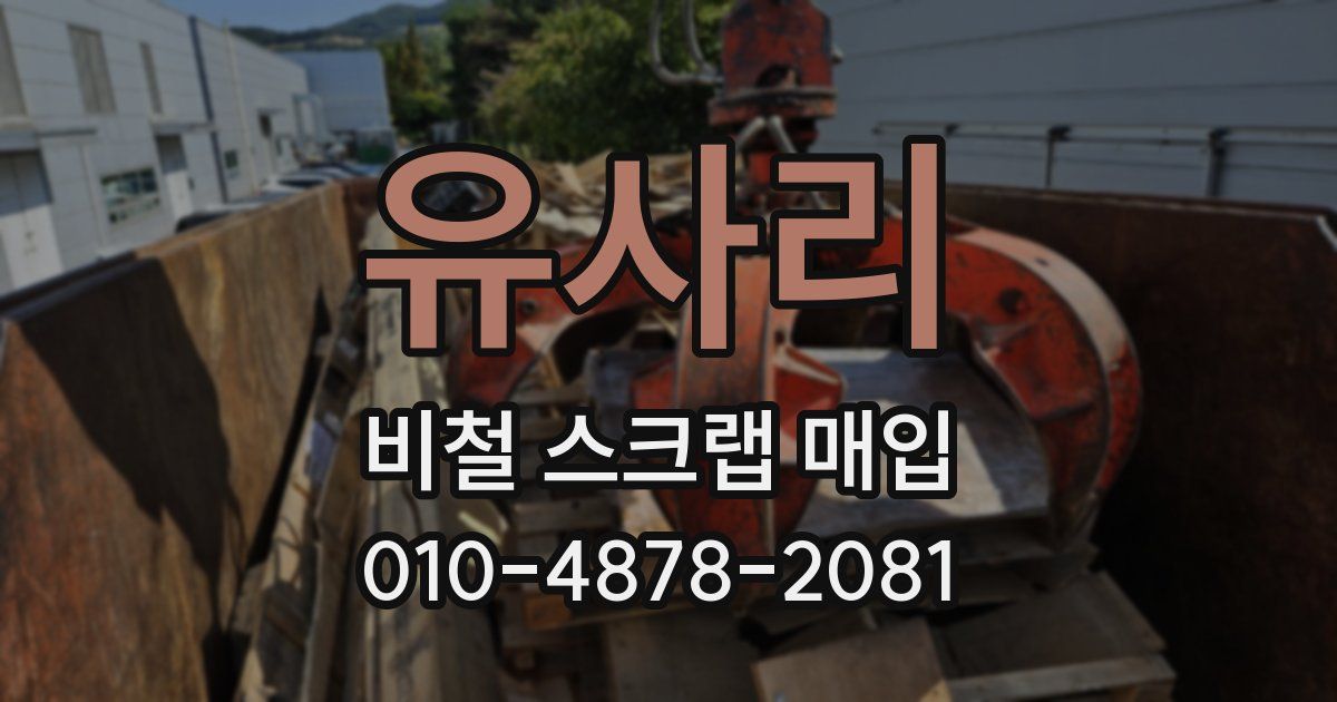 유사리 비철 스크랩 매입