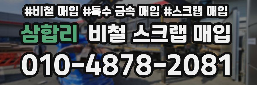 삼합리 비철 스크랩 매입