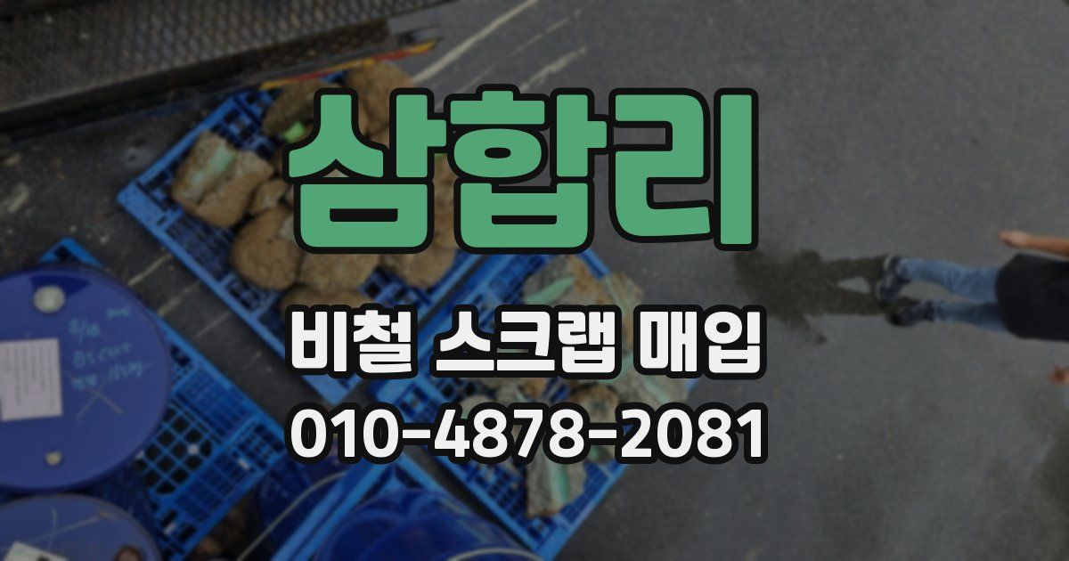 삼합리 비철 스크랩 매입