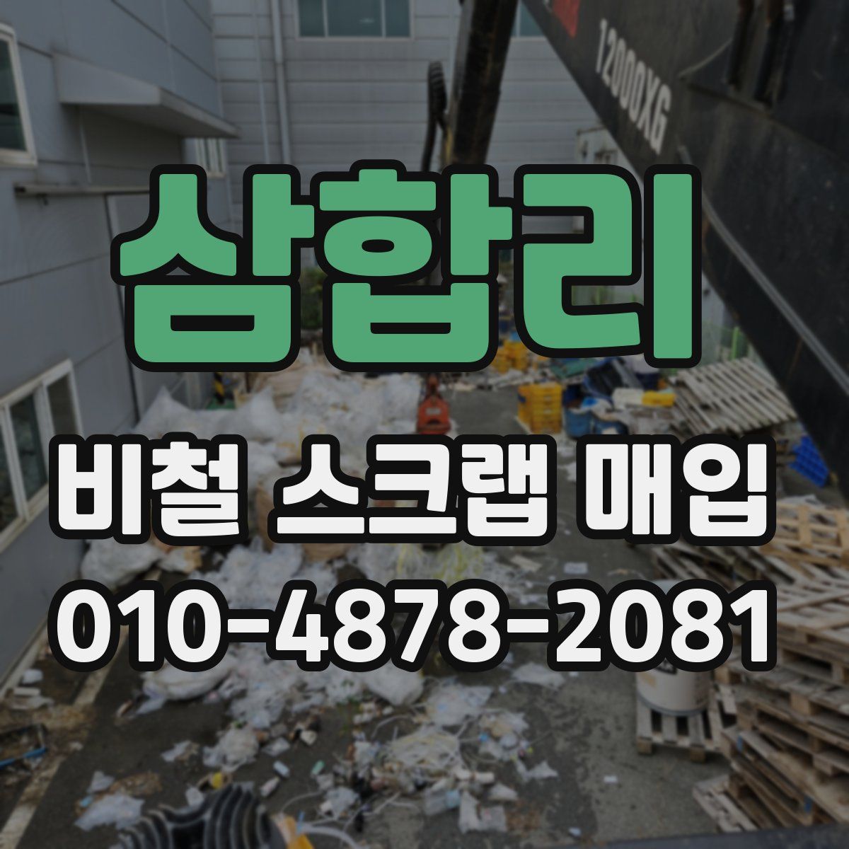 삼합리 비철 스크랩 매입