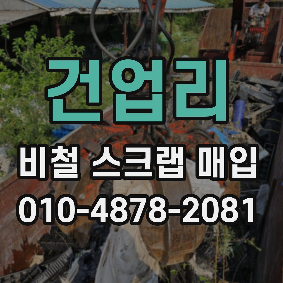 건업리 비철 스크랩 매입