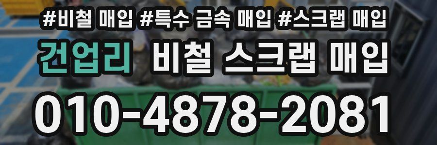 건업리 비철 스크랩 매입