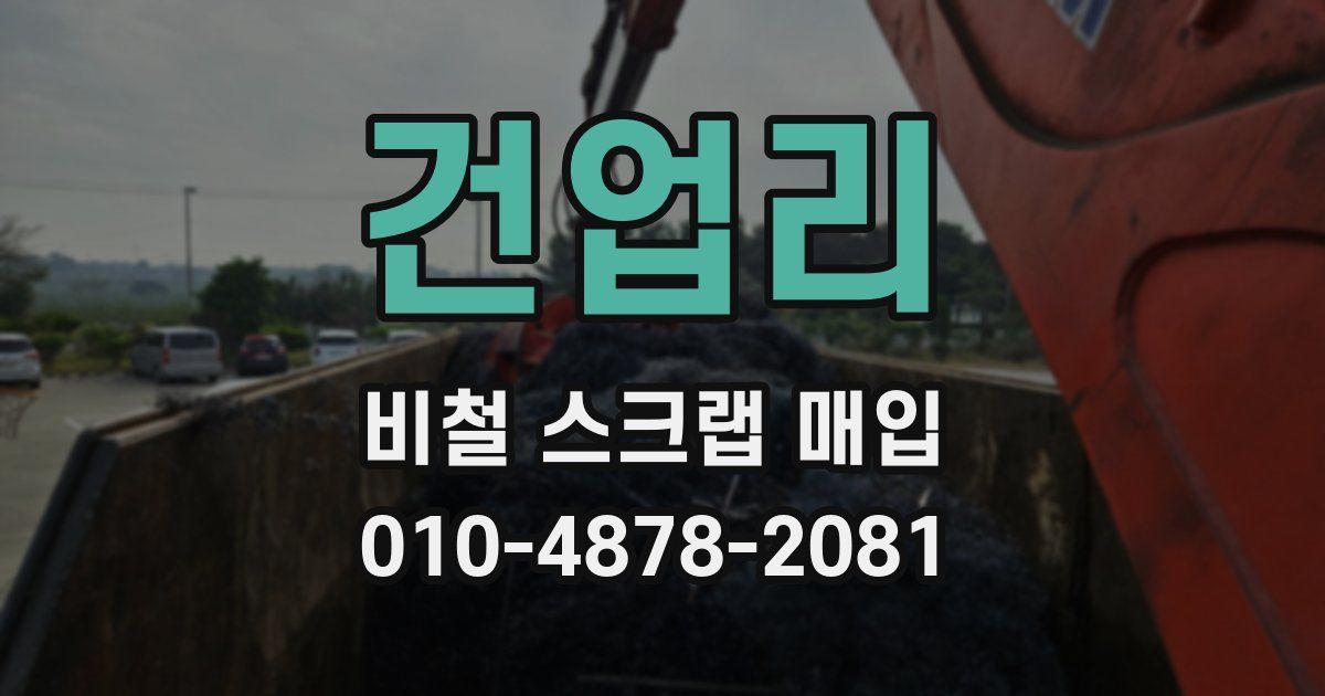 건업리 비철 스크랩 매입