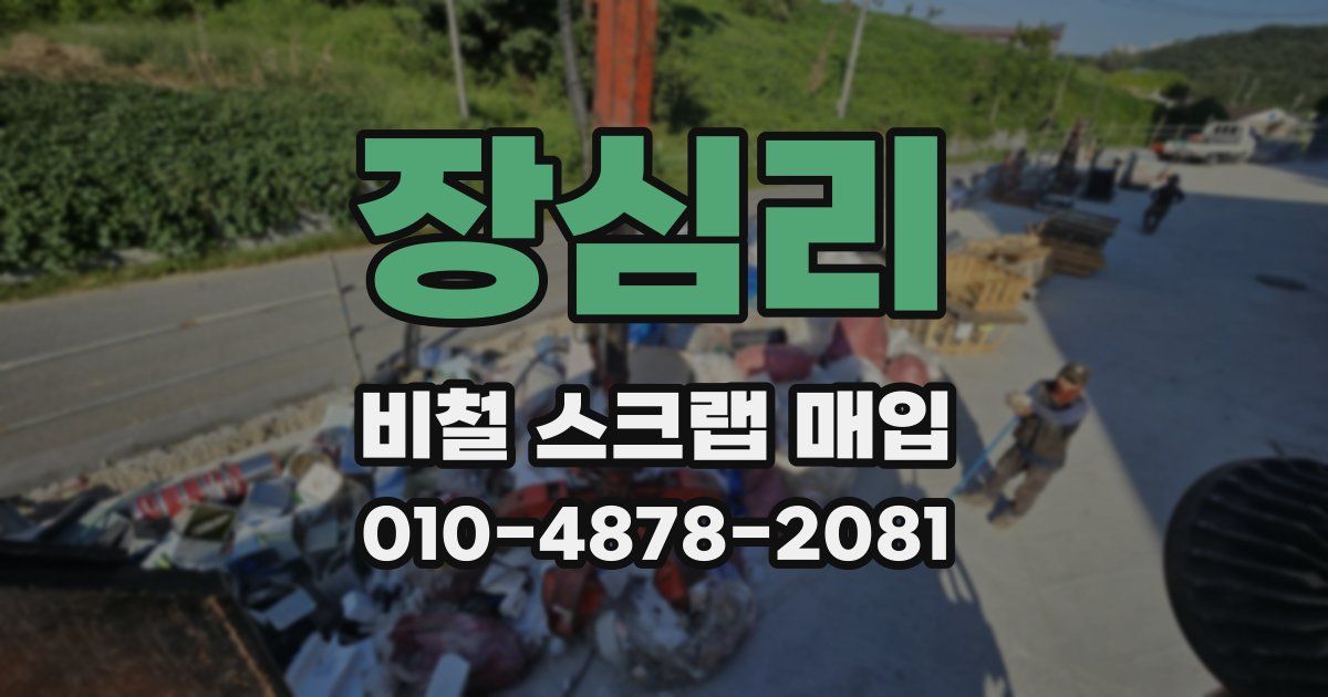 장심리 비철 스크랩 매입