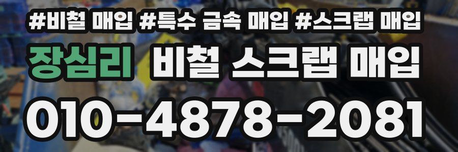 장심리 비철 스크랩 매입