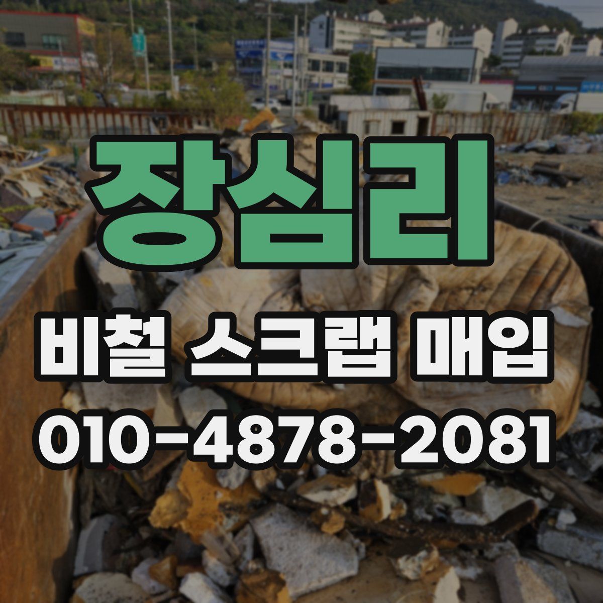 장심리 비철 스크랩 매입