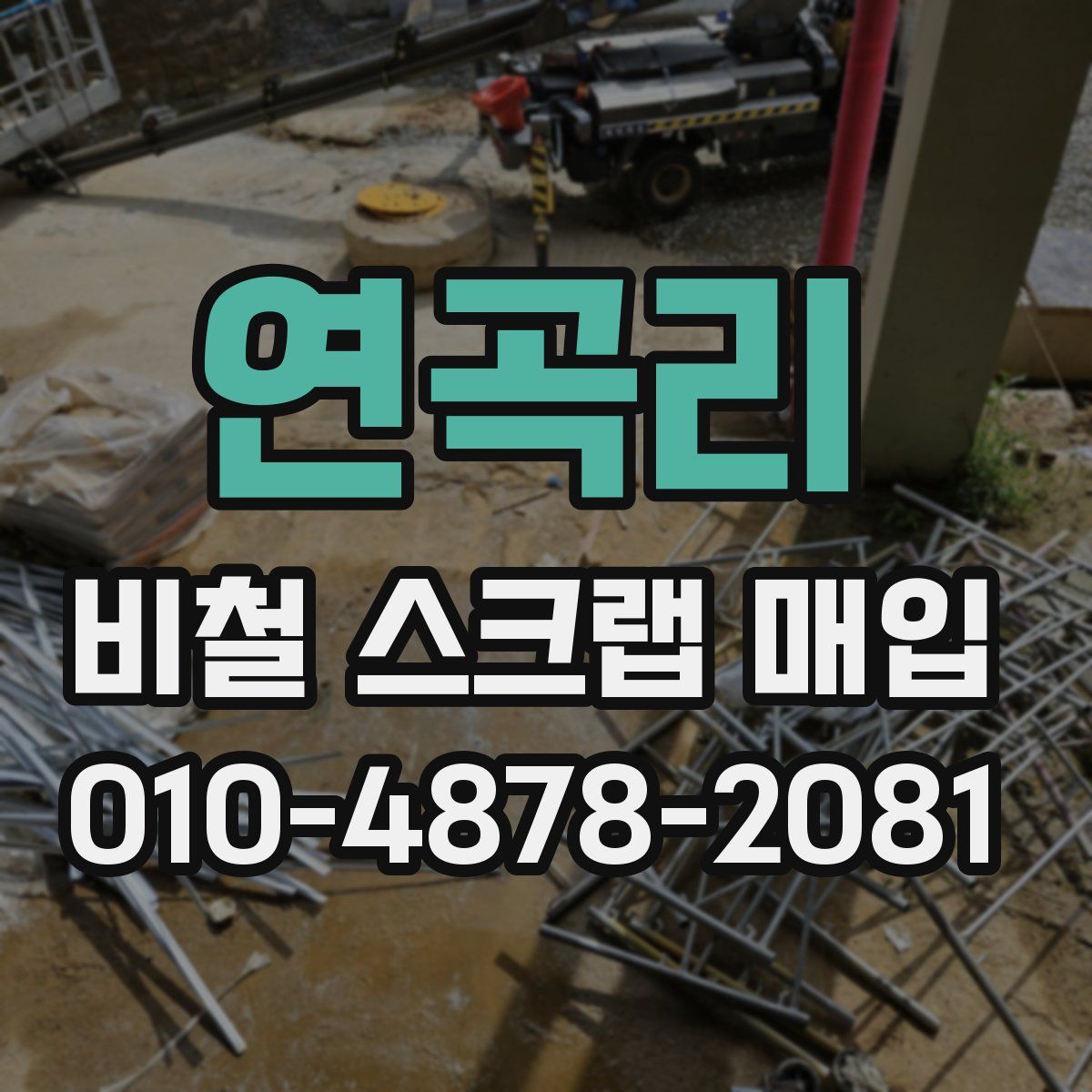 연곡리 비철 스크랩 매입