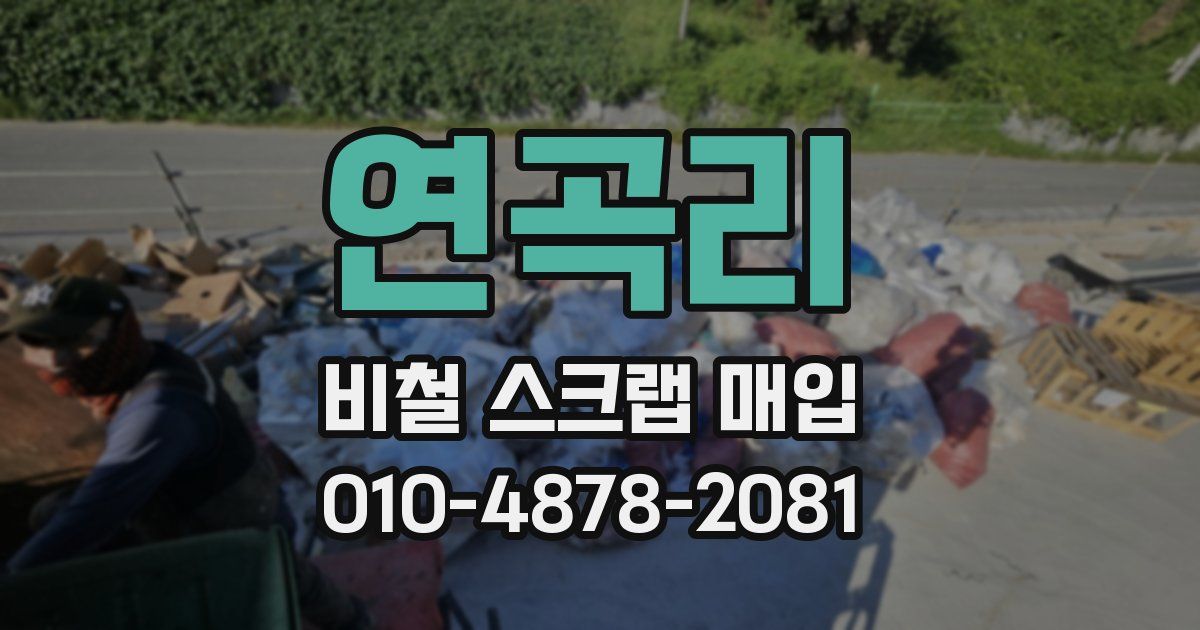연곡리 비철 스크랩 매입